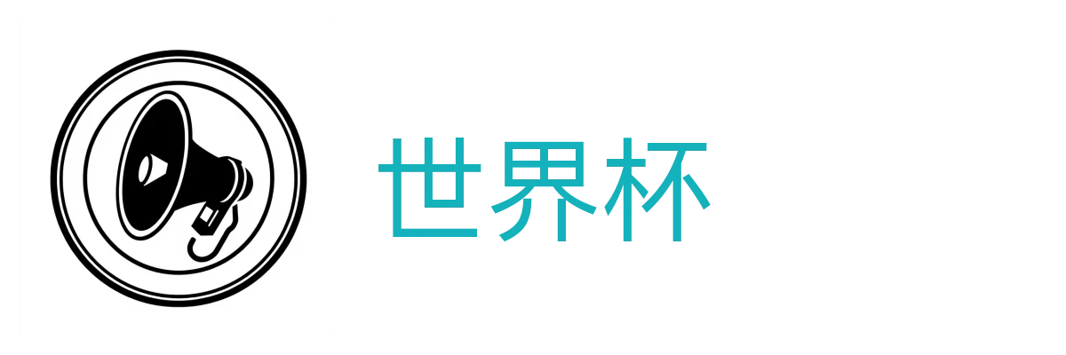 2026足球世界杯网站 - 赛程数据与资讯