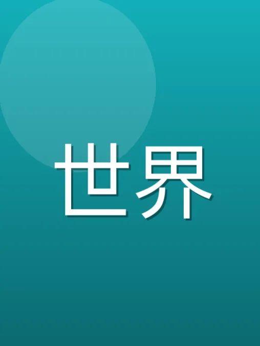 尹闻总