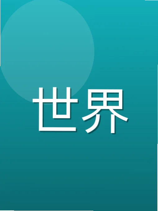 齐荔蓉
