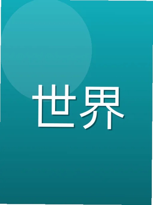 骆蓉娴